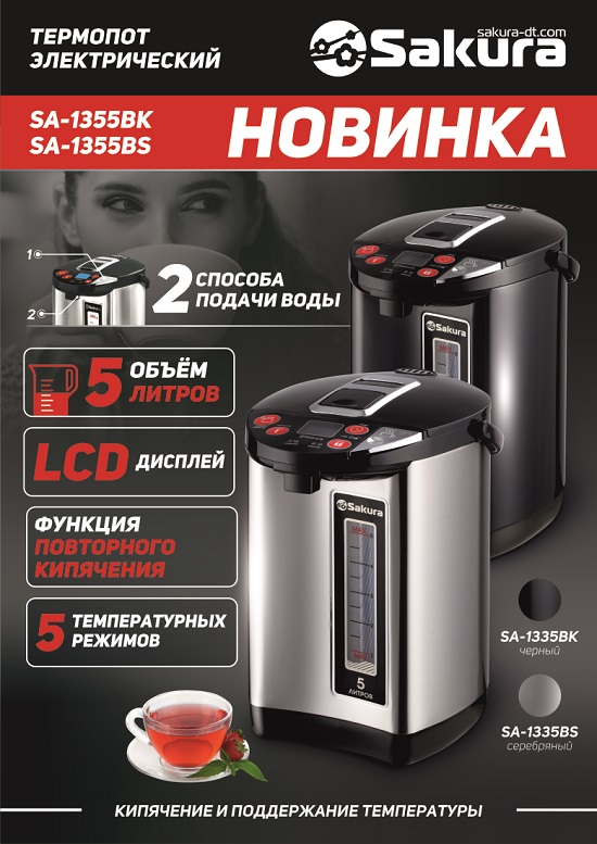 SA-1355BK_SA-1355BS_Термопот_ИТОГ-550
