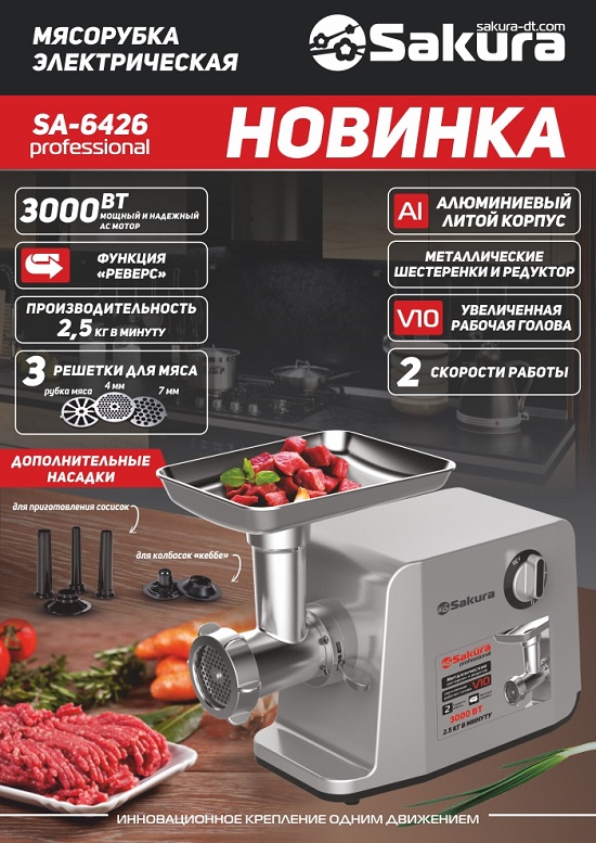 презентация SA-6426_мясорубка