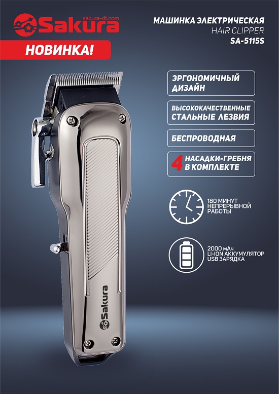 SA-5115S 550 презентация