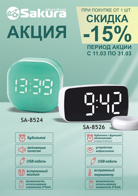 Акция будильники 11.03.-31.03