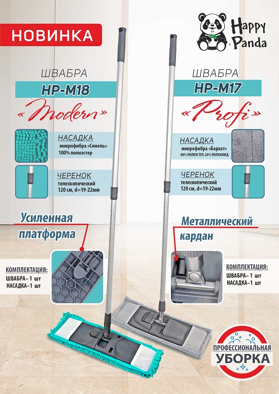ШВАБРЫ HP-M17_M18 550 презентация
