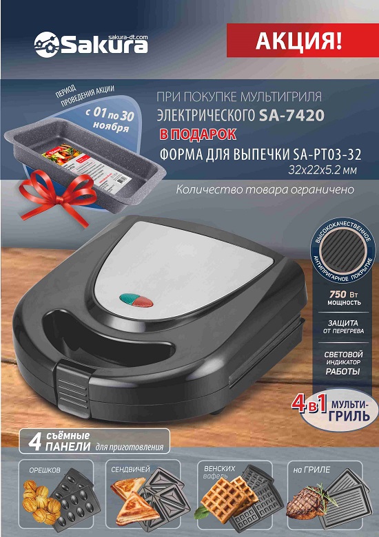мультигриль SA-7420 +подарок 550