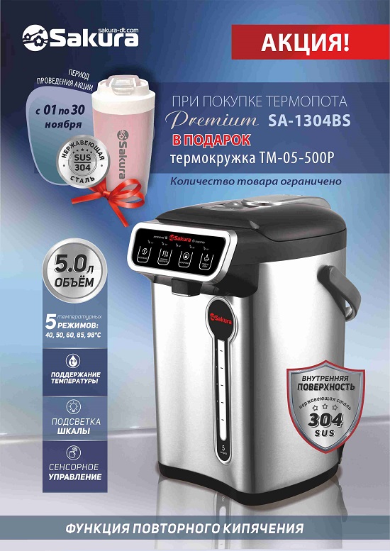 термопот SA-1304 +подарок 550