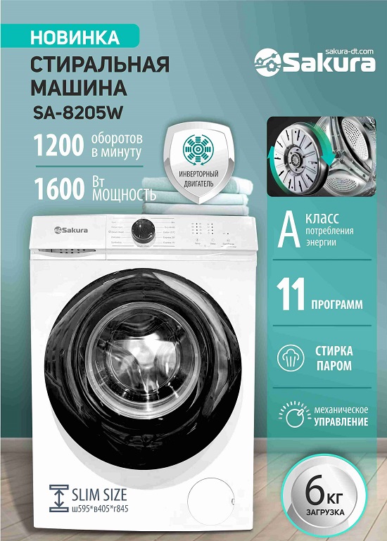 SA-8205W_550_презентация