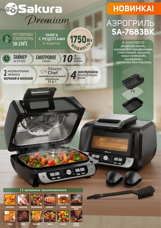 SA-7683_2 550 аэрогриль