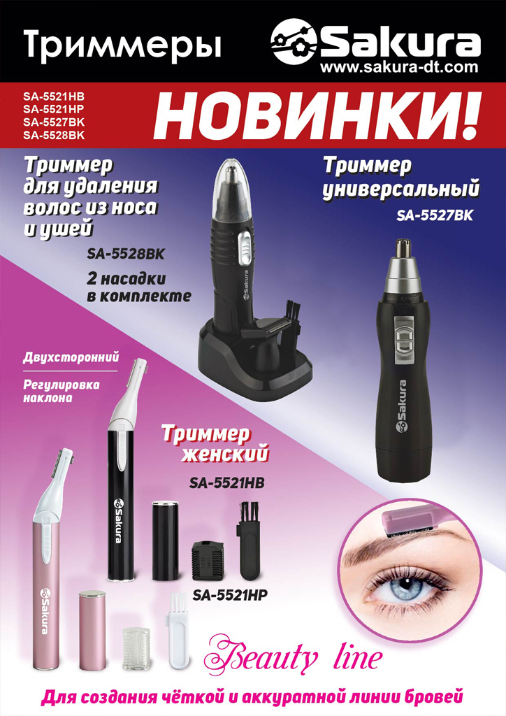Новинки_триммеры_SA-5528BK_SA-5527BK_SA-5521HB_SA-5521HP_на сайт Новинки_триммеры_SA-5528BK_SA-5527BK_SA-5521HB_SA-5521HP_на сайт