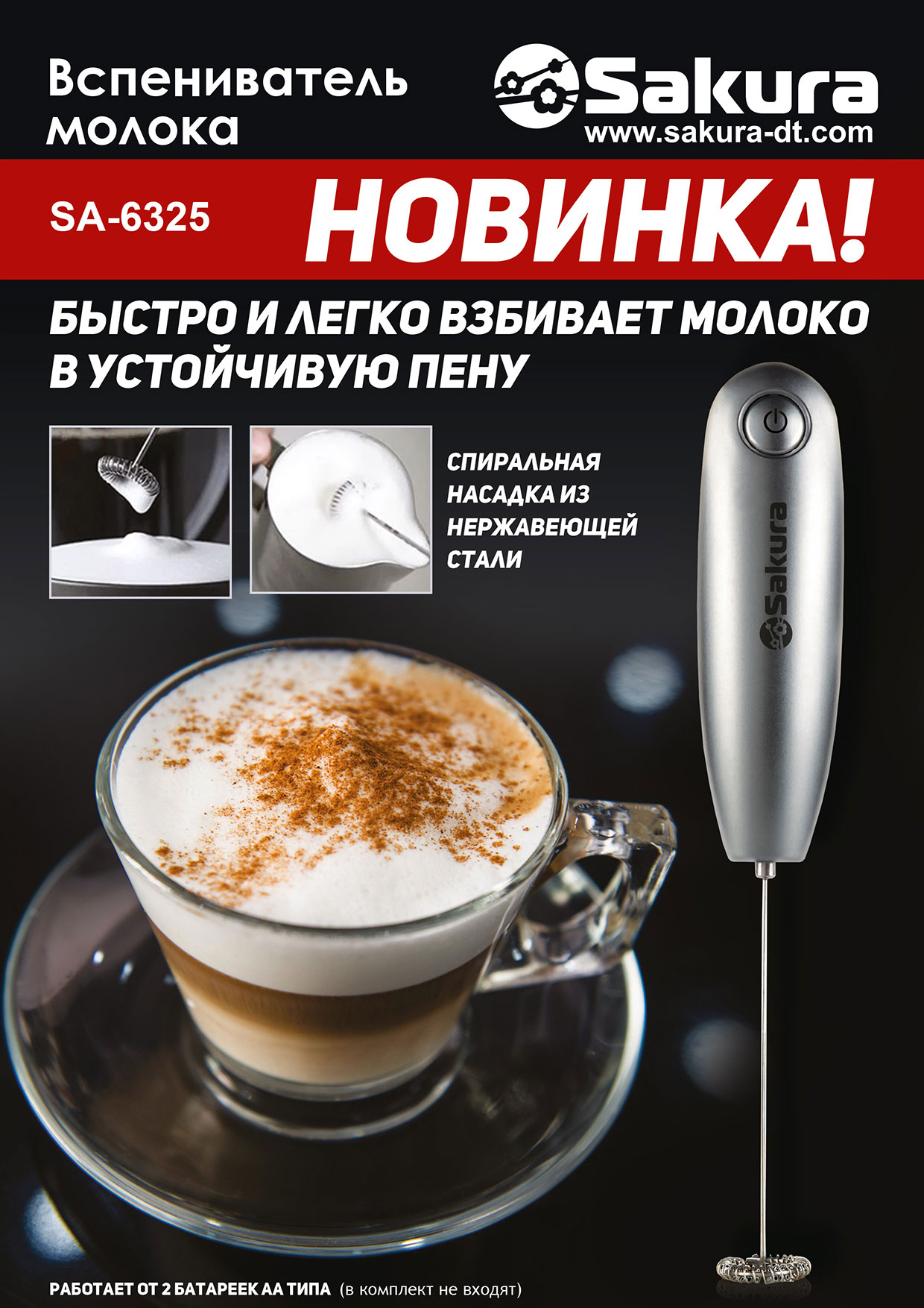 Вспениватель_SA-6325 Вспениватель_SA-6325