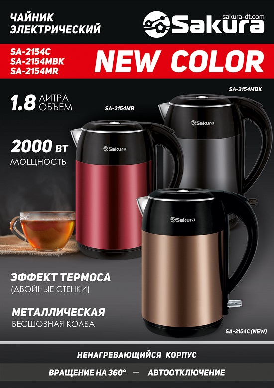 Чайник_SA-2154_презентация_новый_цвет