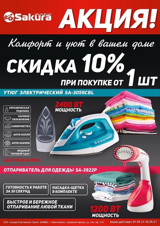 АКЦИЯ_утюг,отпариватель_сент2021