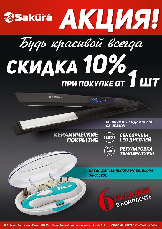 Акция_плойка_ман.набор.сент2021