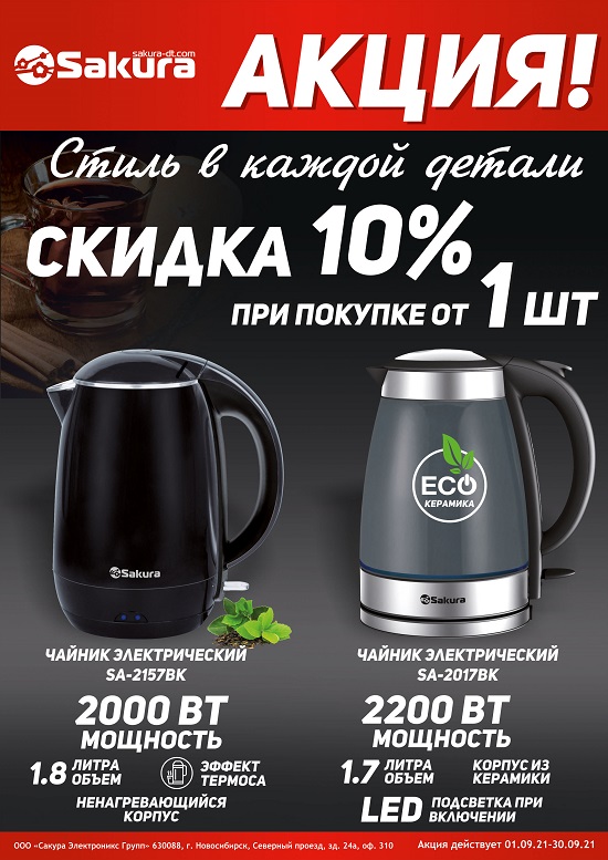 АКЦИЯ_чайники_сент2021