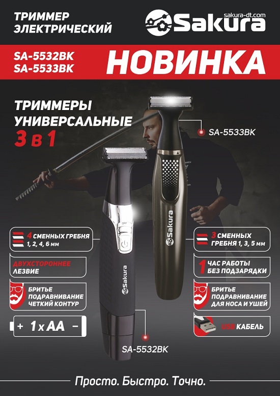 Презент_триммер_5532,5533