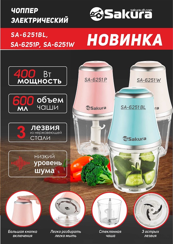 презентация чопперы SA-6251BL, SA-6251P, SA-6251W