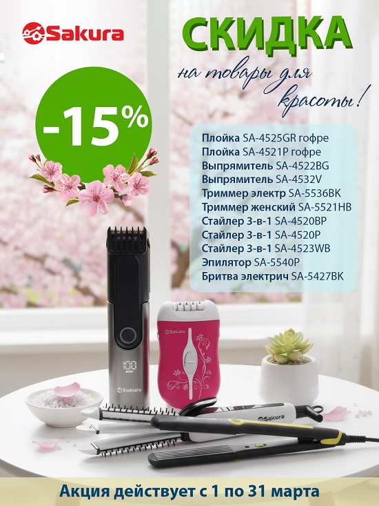 Товары для красоты -15% 550
