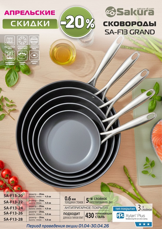 апрель СКОВОРОДЫ 550