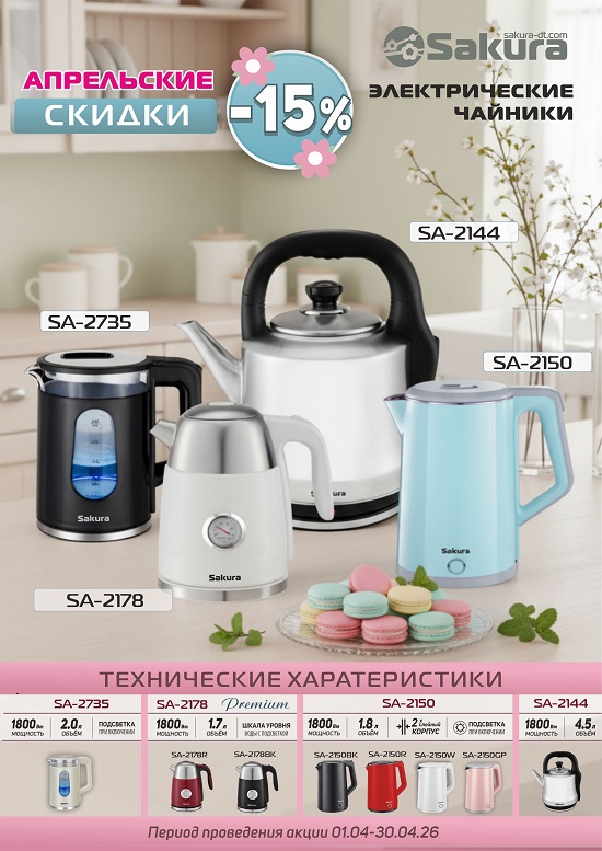 апрель ЧАЙНИКИ 550