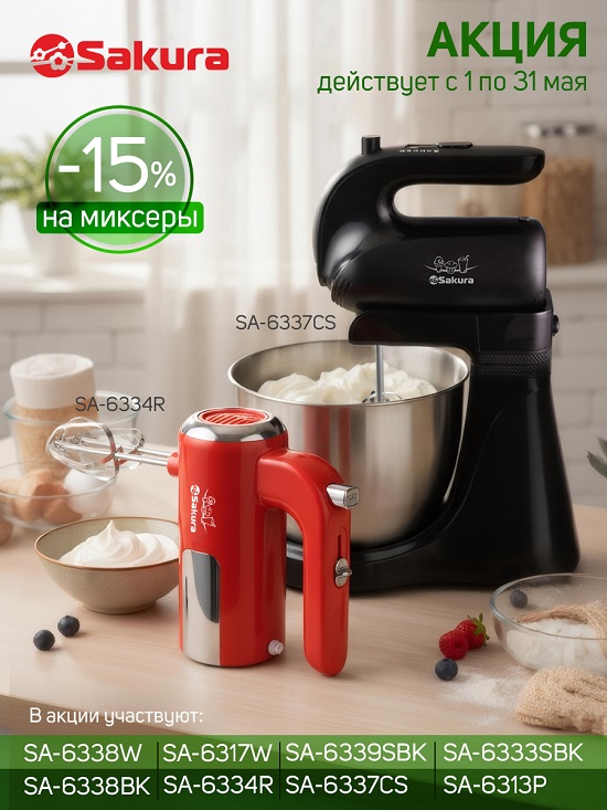 Акция на миксеры МАЙ 550