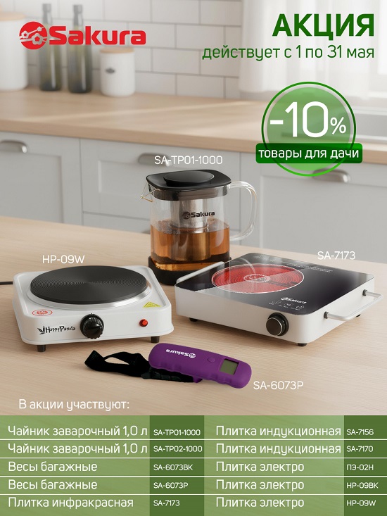 Акция товары для дачи МАЙ 550