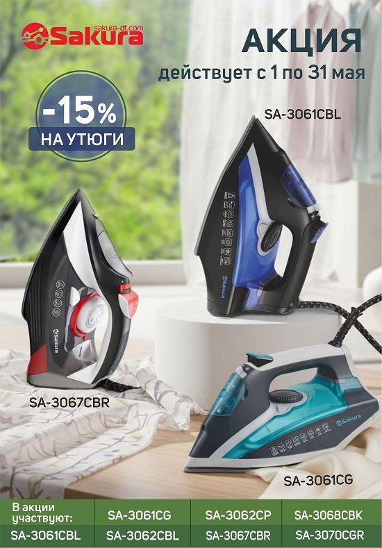 !СКИДКИ МАЙ утюги_550