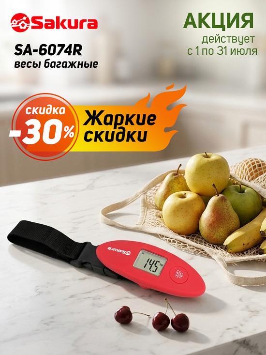 Скидка 30 550 весы акция 2026