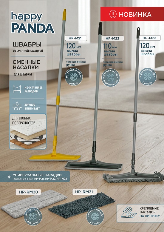 ШВАБРА насадки HP-M21_23 RM 550
